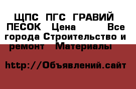 ЩПС; ПГС; ГРАВИЙ; ПЕСОК › Цена ­ 120 - Все города Строительство и ремонт » Материалы   